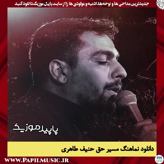 دانلود مداحی استودیویی مسیر حق از حنیف طاهری 3 دانلود مداحی استودیویی مسیر حق از حنیف طاهری